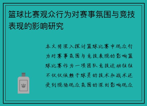 篮球比赛观众行为对赛事氛围与竞技表现的影响研究 篮球比赛观众行为对赛事氛围与竞技表现的影响研究