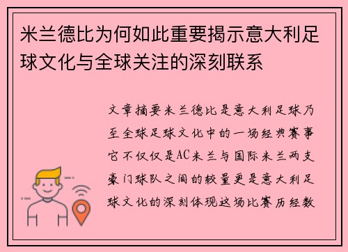 米兰德比为何如此重要揭示意大利足球文化与全球关注的深刻联系
