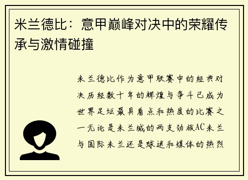 米兰德比：意甲巅峰对决中的荣耀传承与激情碰撞