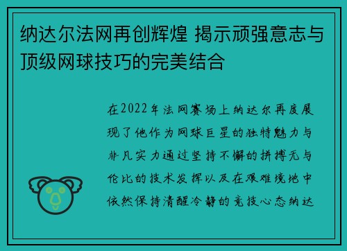纳达尔法网再创辉煌 揭示顽强意志与顶级网球技巧的完美结合