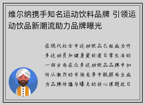 维尔纳携手知名运动饮料品牌 引领运动饮品新潮流助力品牌曝光