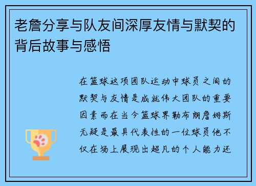 老詹分享与队友间深厚友情与默契的背后故事与感悟 老詹分享与队友间深厚友情与默契的背后故事与感悟