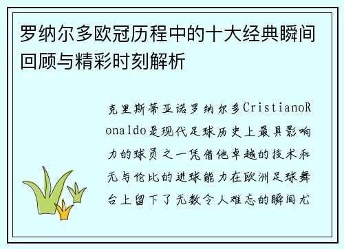 罗纳尔多欧冠历程中的十大经典瞬间回顾与精彩时刻解析 罗纳尔多欧冠历程中的十大经典瞬间回顾与精彩时刻解析