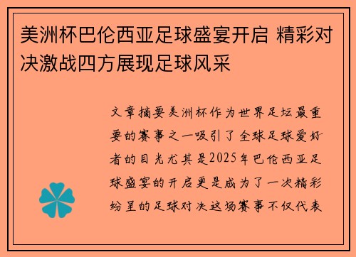 美洲杯巴伦西亚足球盛宴开启 精彩对决激战四方展现足球风采 美洲杯巴伦西亚足球盛宴开启 精彩对决激战四方展现足球风采