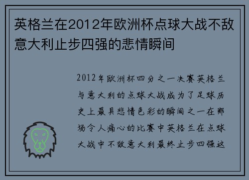 英格兰在2012年欧洲杯点球大战不敌意大利止步四强的悲情瞬间