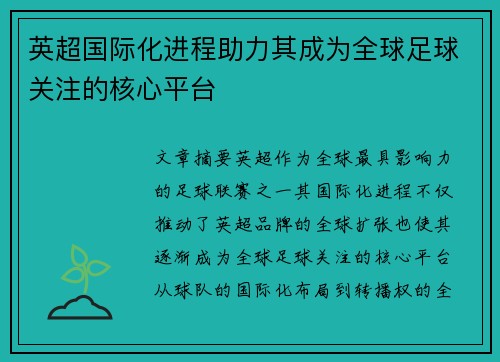 英超国际化进程助力其成为全球足球关注的核心平台