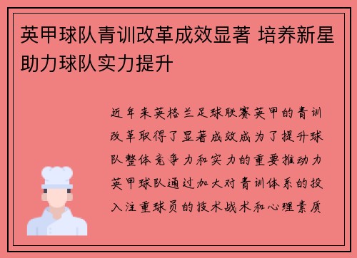 英甲球队青训改革成效显著 培养新星助力球队实力提升