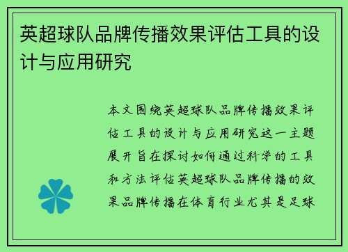 英超球队品牌传播效果评估工具的设计与应用研究