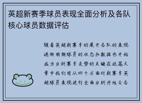 英超新赛季球员表现全面分析及各队核心球员数据评估