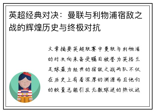 英超经典对决：曼联与利物浦宿敌之战的辉煌历史与终极对抗