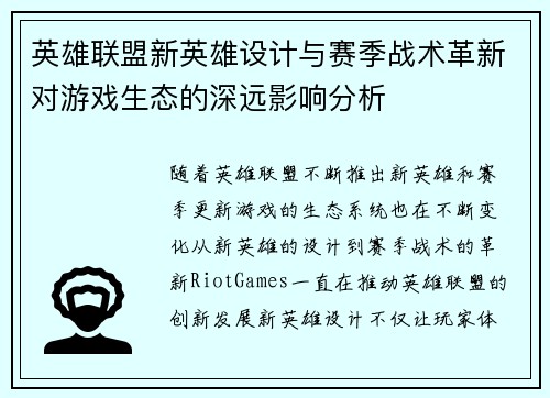 英雄联盟新英雄设计与赛季战术革新对游戏生态的深远影响分析