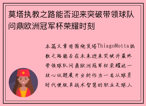莫塔执教之路能否迎来突破带领球队问鼎欧洲冠军杯荣耀时刻 莫塔执教之路能否迎来突破带领球队问鼎欧洲冠军杯荣耀时刻