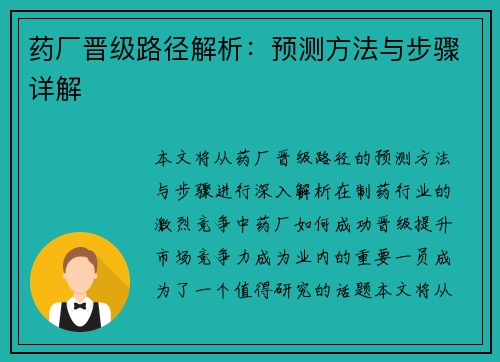 药厂晋级路径解析:预测方法与步骤详解 药厂晋级路径解析:预测方法与步骤详解