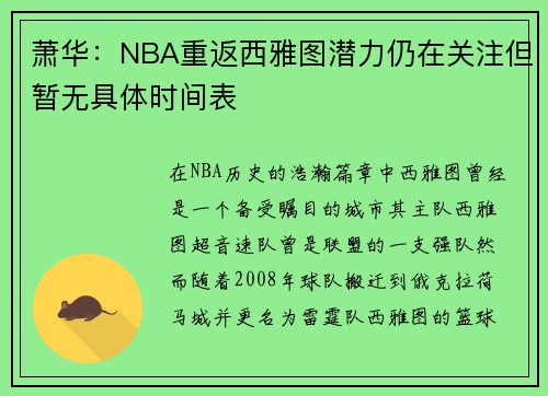 萧华:NBA重返西雅图潜力仍在关注但暂无具体时间表 萧华:NBA重返西雅图潜力仍在关注但暂无具体时间表