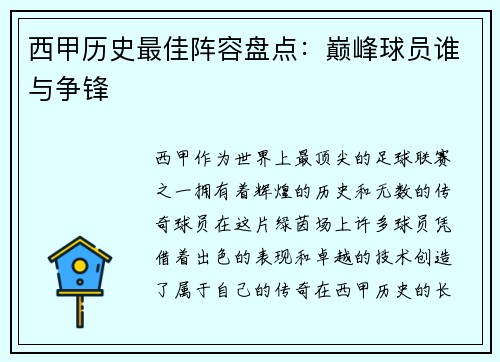 西甲历史最佳阵容盘点：巅峰球员谁与争锋
