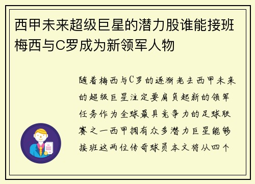西甲未来超级巨星的潜力股谁能接班梅西与C罗成为新领军人物