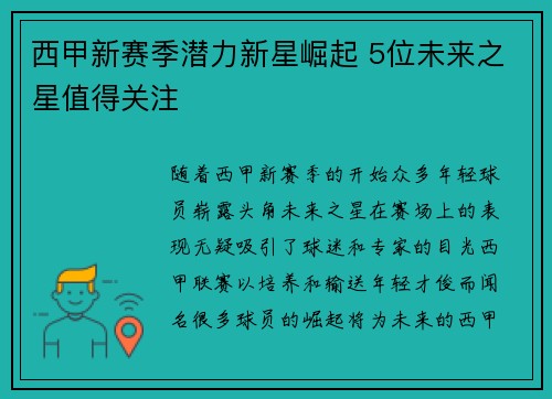 西甲新赛季潜力新星崛起 5位未来之星值得关注