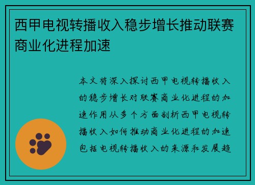 西甲电视转播收入稳步增长推动联赛商业化进程加速
