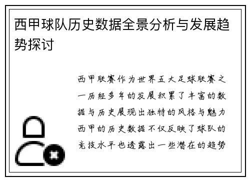 西甲球队历史数据全景分析与发展趋势探讨