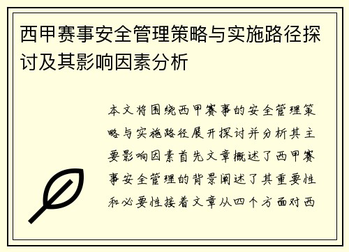 西甲赛事安全管理策略与实施路径探讨及其影响因素分析