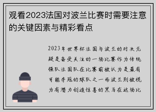 观看2023法国对波兰比赛时需要注意的关键因素与精彩看点