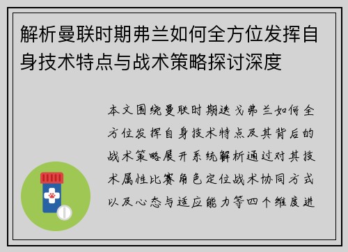 解析曼联时期弗兰如何全方位发挥自身技术特点与战术策略探讨深度