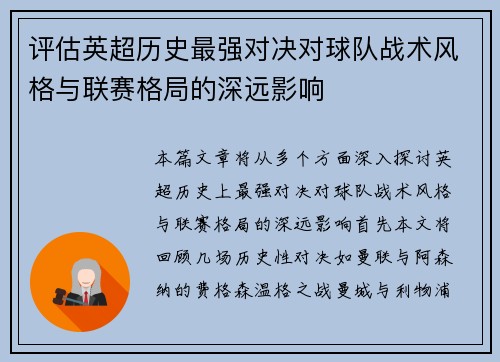评估英超历史最强对决对球队战术风格与联赛格局的深远影响