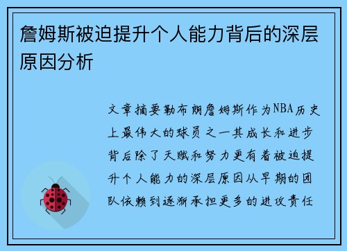 詹姆斯被迫提升个人能力背后的深层原因分析