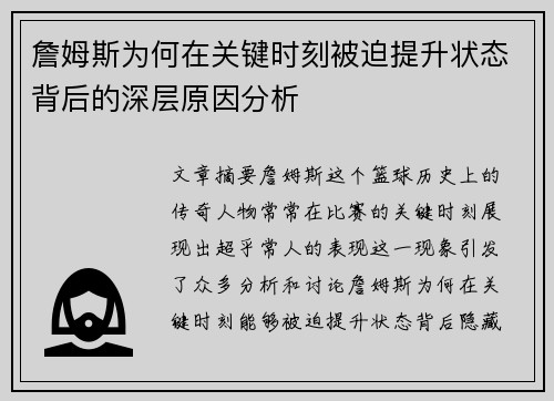 詹姆斯为何在关键时刻被迫提升状态背后的深层原因分析 詹姆斯为何在关键时刻被迫提升状态背后的深层原因分析