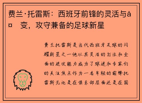 费兰·托雷斯：西班牙前锋的灵活与多变，攻守兼备的足球新星
