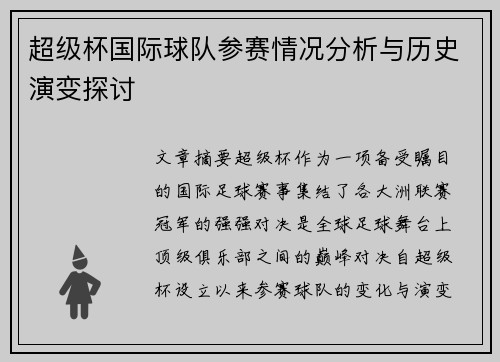 超级杯国际球队参赛情况分析与历史演变探讨