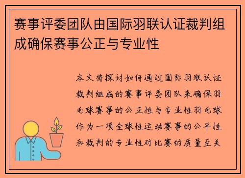 赛事评委团队由国际羽联认证裁判组成确保赛事公正与专业性 赛事评委团队由国际羽联认证裁判组成确保赛事公正与专业性