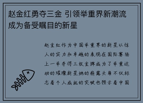 赵金红勇夺三金 引领举重界新潮流 成为备受瞩目的新星