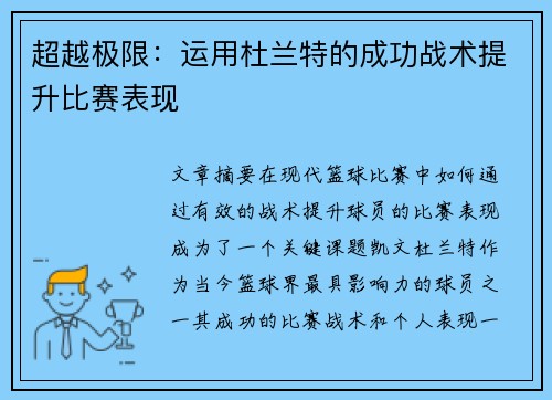超越极限：运用杜兰特的成功战术提升比赛表现
