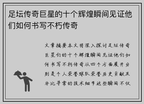 足坛传奇巨星的十个辉煌瞬间见证他们如何书写不朽传奇
