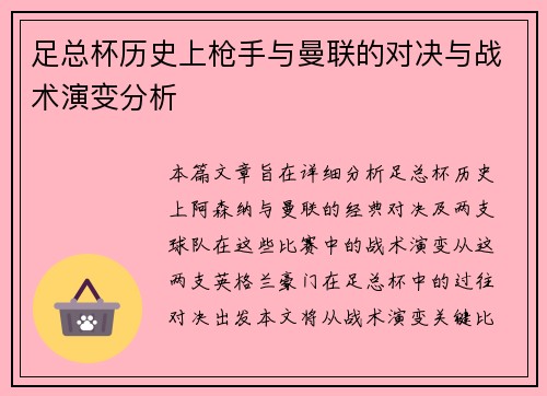 足总杯历史上枪手与曼联的对决与战术演变分析