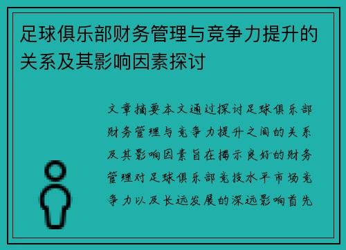足球俱乐部财务管理与竞争力提升的关系及其影响因素探讨