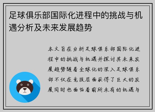 足球俱乐部国际化进程中的挑战与机遇分析及未来发展趋势 足球俱乐部国际化进程中的挑战与机遇分析及未来发展趋势