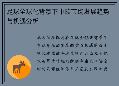 足球全球化背景下中欧市场发展趋势与机遇分析
