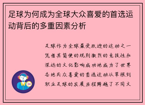 足球为何成为全球大众喜爱的首选运动背后的多重因素分析