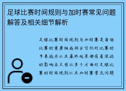 足球比赛时间规则与加时赛常见问题解答及相关细节解析