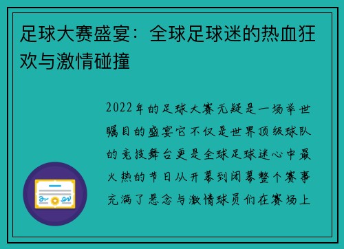足球大赛盛宴：全球足球迷的热血狂欢与激情碰撞