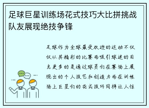 足球巨星训练场花式技巧大比拼挑战队友展现绝技争锋