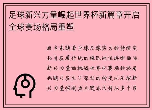 足球新兴力量崛起世界杯新篇章开启全球赛场格局重塑