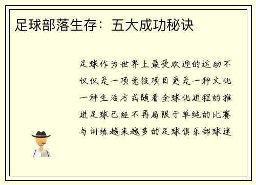 足球部落生存：五大成功秘诀