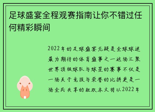 足球盛宴全程观赛指南让你不错过任何精彩瞬间