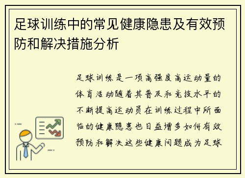 足球训练中的常见健康隐患及有效预防和解决措施分析 足球训练中的常见健康隐患及有效预防和解决措施分析