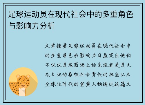 足球运动员在现代社会中的多重角色与影响力分析